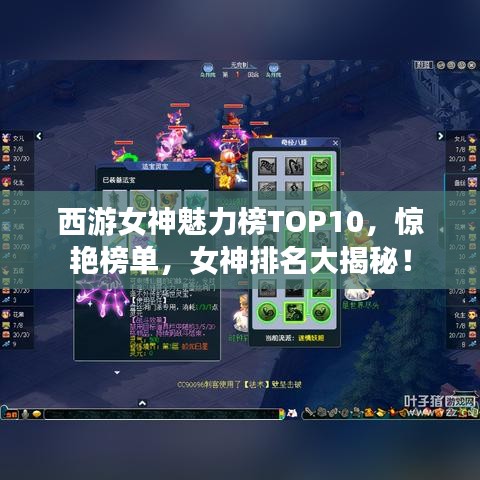 西游女神魅力榜TOP10，惊艳榜单，女神排名大揭秘！