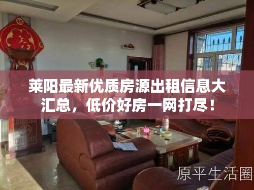 莱阳最新优质房源出租信息大汇总，低价好房一网打尽！
