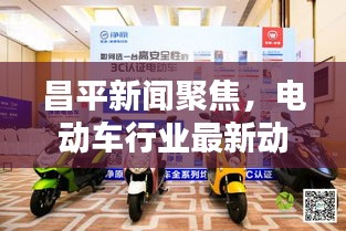 昌平新闻聚焦，电动车行业最新动态报道