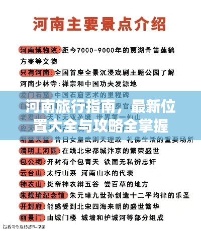 河南旅行指南，最新位置大全与攻略全掌握