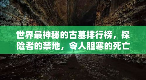 世界最神秘的古墓排行榜，探险者的禁地，令人胆寒的死亡之地