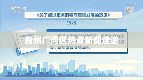 台州广河区热点新闻速递