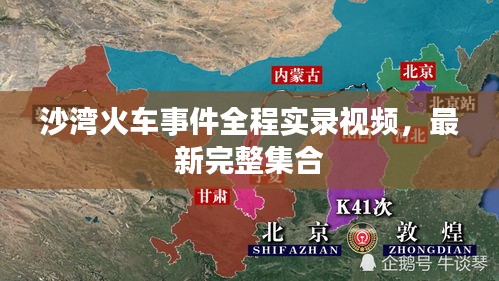 沙湾火车事件全程实录视频，最新完整集合