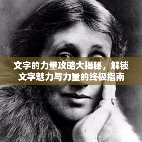 文字的力量攻略大揭秘，解锁文字魅力与力量的终极指南