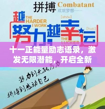 十一正能量励志语录，激发无限潜能，开启全新篇章