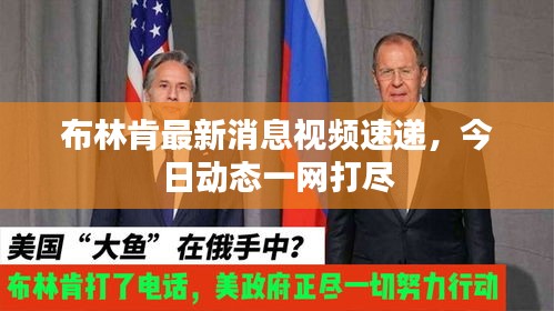 布林肯最新消息视频速递，今日动态一网打尽