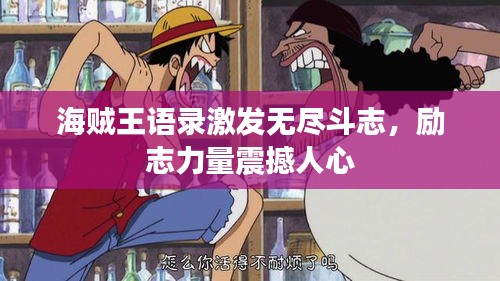 海贼王语录激发无尽斗志，励志力量震撼人心