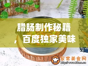 腊肠制作秘籍，百度独家美味腊肠做法，轻松打造美味佳肴！