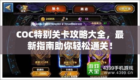 COC特别关卡攻略大全，最新指南助你轻松通关！