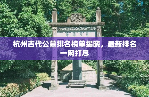 杭州古代公墓排名榜单揭晓，最新排名一网打尽