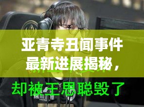 亚青寺丑闻事件最新进展揭秘，揭秘事件真相，关注最新动态！