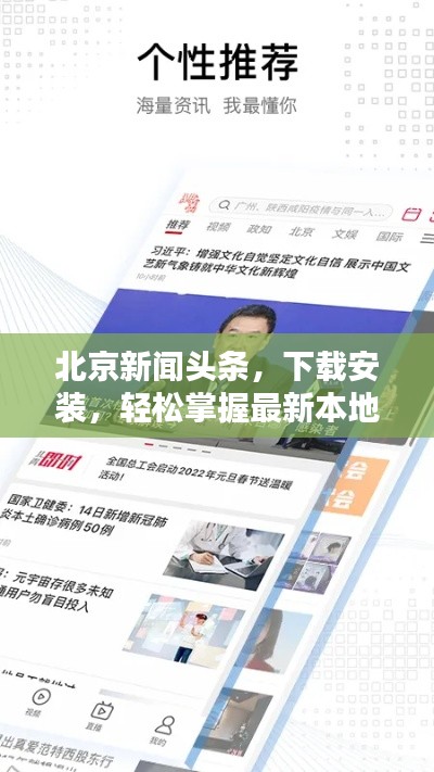 北京新闻头条，下载安装，轻松掌握最新本地资讯！