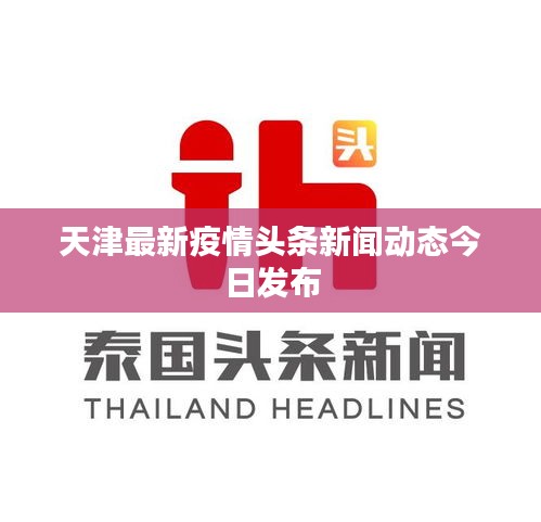 天津最新疫情头条新闻动态今日发布