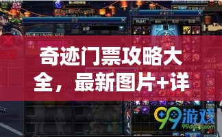 奇迹门票攻略大全，最新图片+详尽指南，一网打尽！
