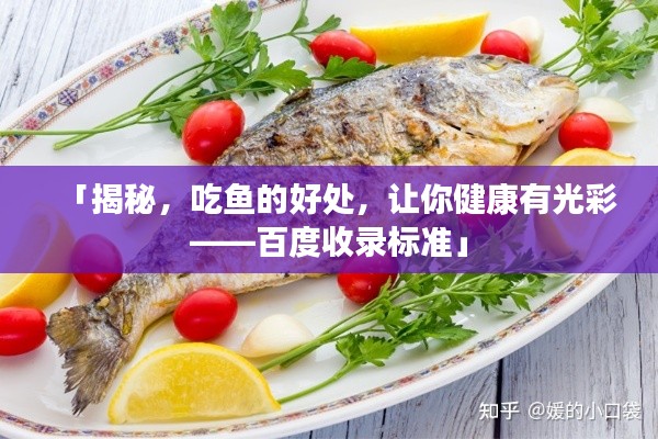「揭秘，吃鱼的好处，让你健康有光彩——百度收录标准」
