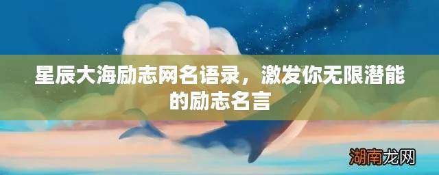 星辰大海励志网名语录，激发你无限潜能的励志名言