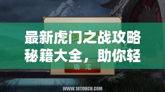最新虎门之战攻略秘籍大全，助你轻松通关！