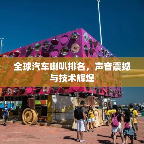 全球汽车喇叭排名，声音震撼与技术辉煌