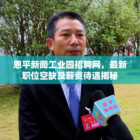 恩平新闻工业园招聘网，最新职位空缺及薪资待遇揭秘