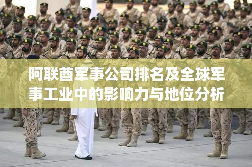 阿联酋军事公司排名及全球军事工业中的影响力与地位分析