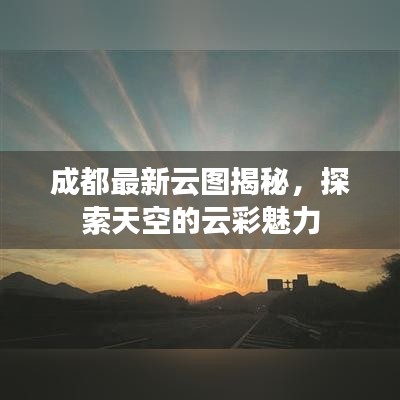 成都最新云图揭秘，探索天空的云彩魅力