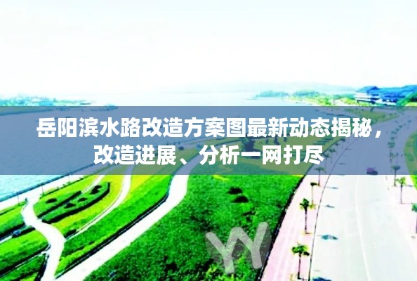 岳阳滨水路改造方案图最新动态揭秘，改造进展、分析一网打尽