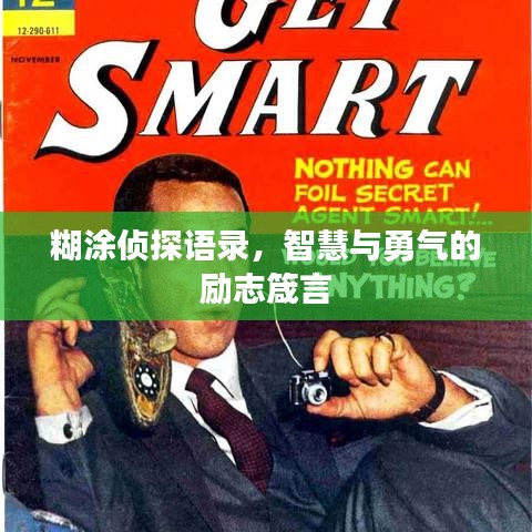 糊涂侦探语录，智慧与勇气的励志箴言