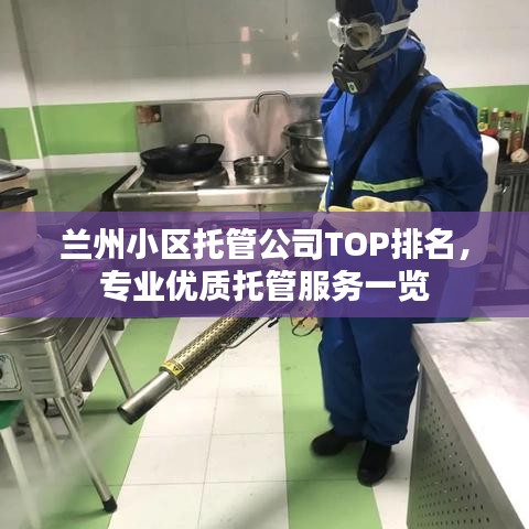 兰州小区托管公司TOP排名，专业优质托管服务一览