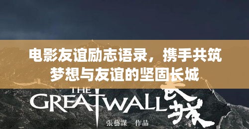 电影友谊励志语录，携手共筑梦想与友谊的坚固长城