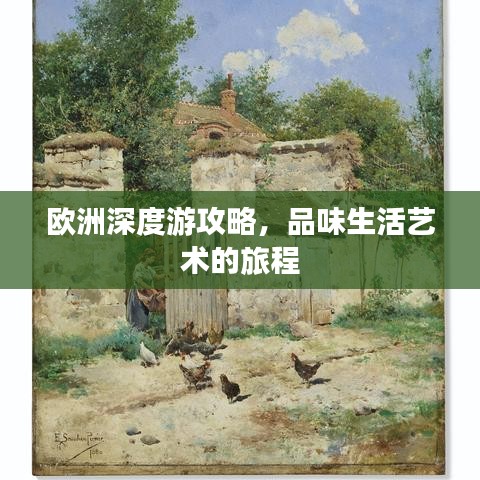 欧洲深度游攻略，品味生活艺术的旅程