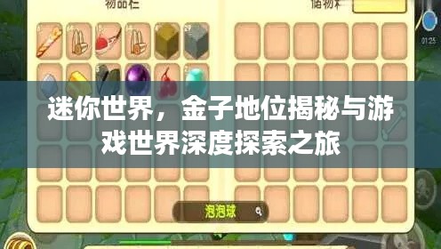 迷你世界，金子地位揭秘与游戏世界深度探索之旅