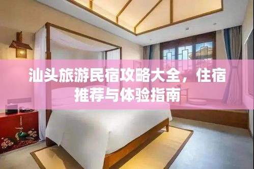 汕头旅游民宿攻略大全，住宿推荐与体验指南