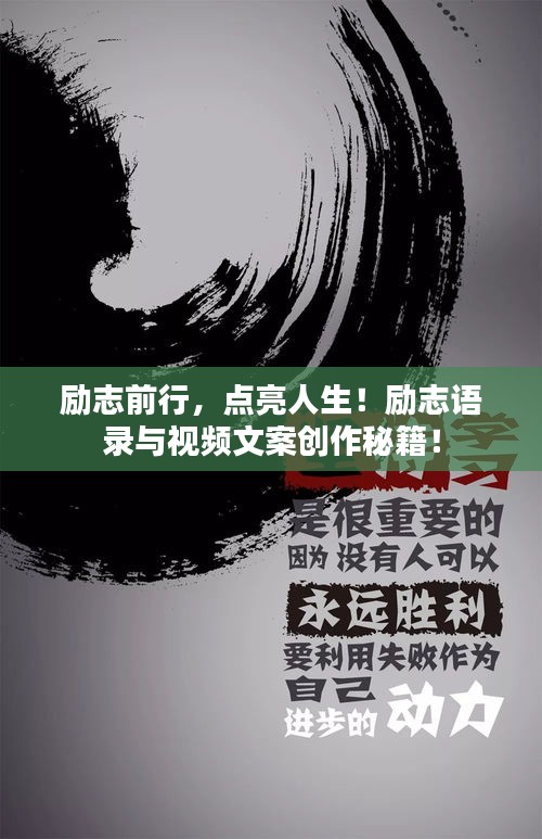 励志前行，点亮人生！励志语录与视频文案创作秘籍！