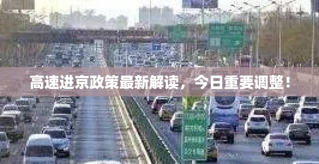 高速进京政策最新解读，今日重要调整！