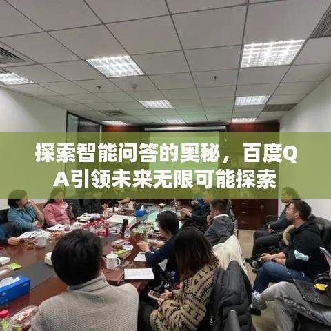 探索智能问答的奥秘，百度QA引领未来无限可能探索