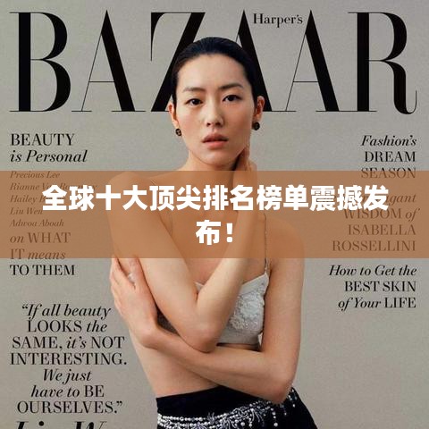 全球十大顶尖排名榜单震撼发布！