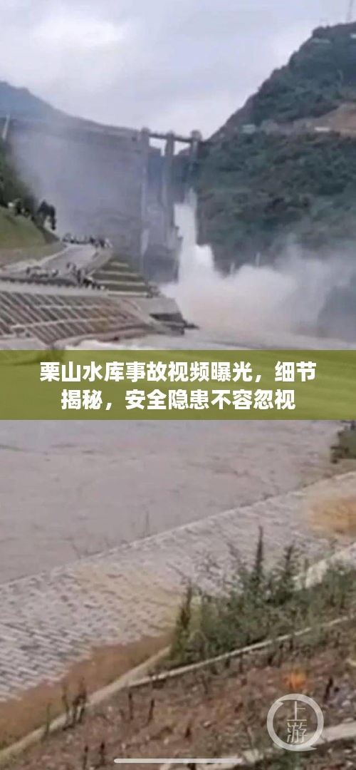 栗山水库事故视频曝光，细节揭秘，安全隐患不容忽视