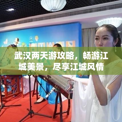 武汉两天游攻略，畅游江城美景，尽享江城风情