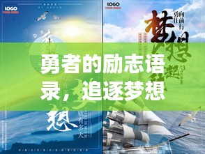 勇者的励志语录，追逐梦想的力量，激发无限潜能！