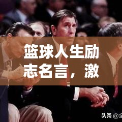 篮球人生励志名言，激发你的无限潜能！