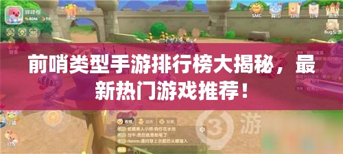 前哨类型手游排行榜大揭秘，最新热门游戏推荐！