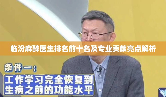 临汾麻醉医生排名前十名及专业贡献亮点解析