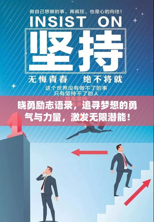 晓勇励志语录，追寻梦想的勇气与力量，激发无限潜能！