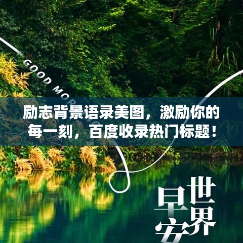 励志背景语录美图，激励你的每一刻，百度收录热门标题！