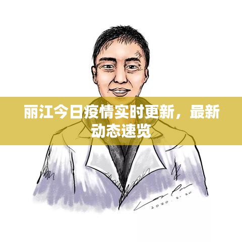丽江今日疫情实时更新，最新动态速览