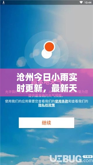 沧州今日小雨实时更新，最新天气消息全掌握