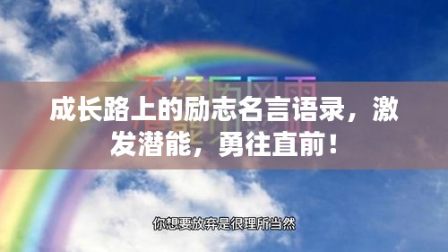 成长路上的励志名言语录，激发潜能，勇往直前！