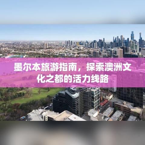墨尔本旅游指南，探索澳洲文化之都的活力线路