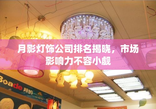 月影灯饰公司排名揭晓，市场影响力不容小觑