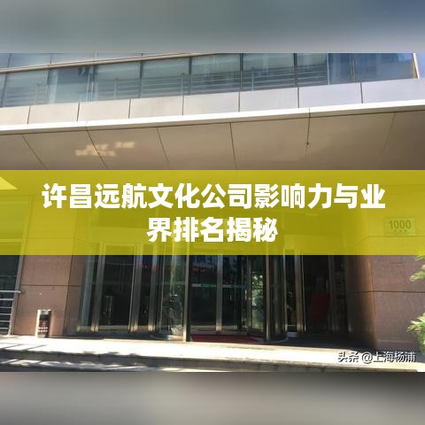 许昌远航文化公司影响力与业界排名揭秘